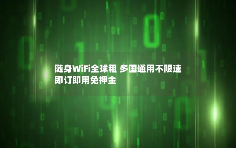 随身WiFi全球租 多国通用不限速 即订即用免押金