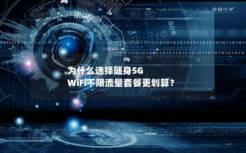 为什么选择随身5G WiFi不限流量套餐更划算？