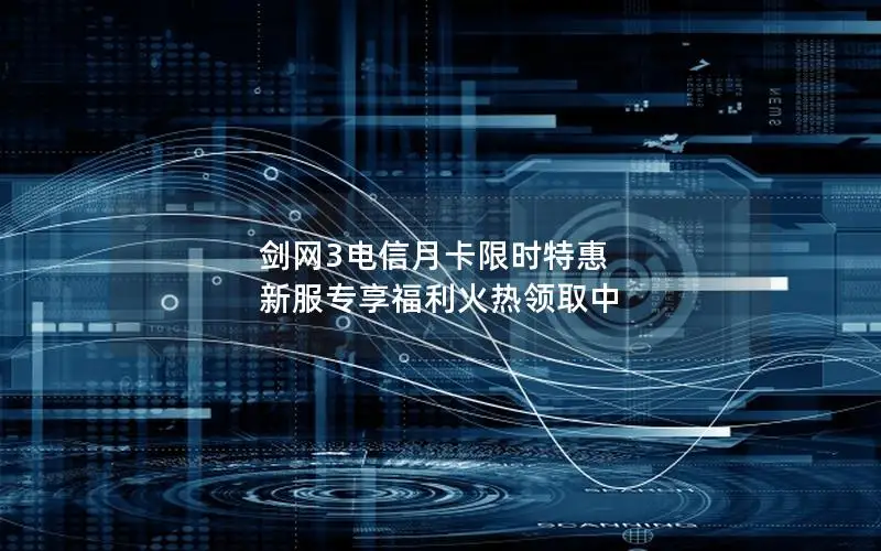 剑网3电信月卡限时特惠 新服专享福利火热领取中