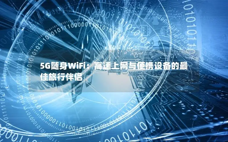 5G随身WiFi：高速上网与便携设备的最佳旅行伴侣