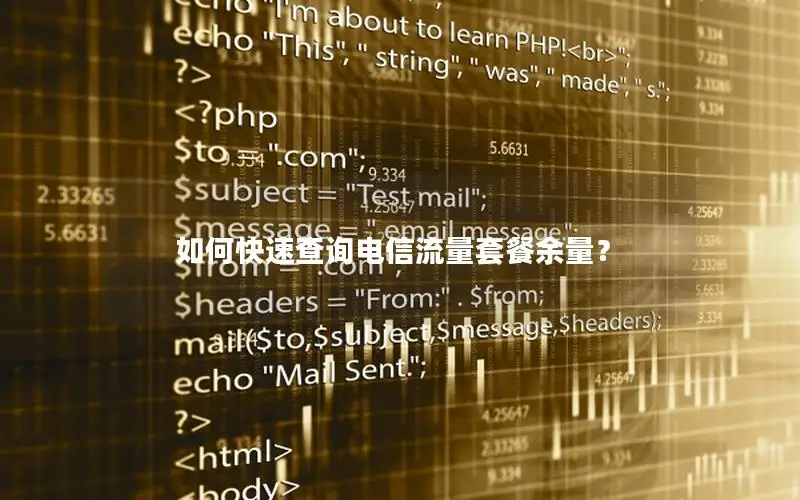 如何快速查询电信流量套餐余量？
