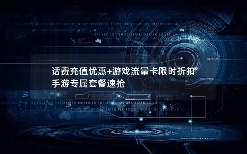 话费充值优惠+游戏流量卡限时折扣 手游专属套餐速抢