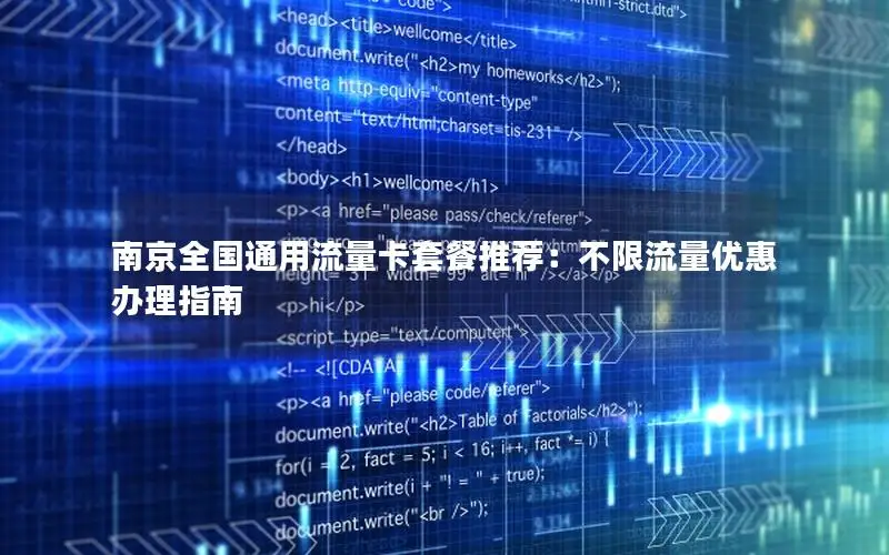 南京全国通用流量卡套餐推荐：不限流量优惠办理指南