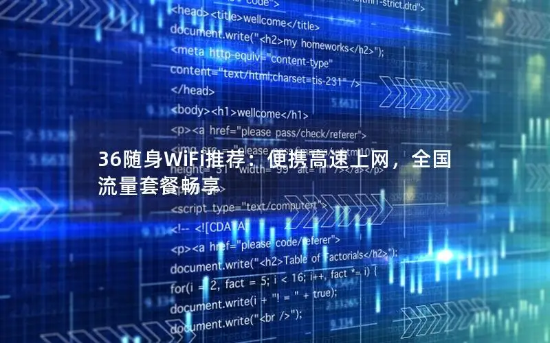 36随身WiFi推荐：便携高速上网，全国流量套餐畅享