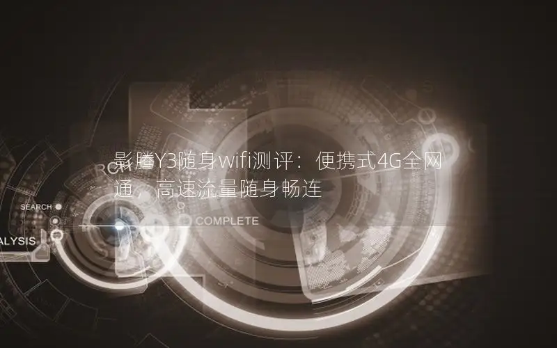 影腾Y3随身wifi测评：便携式4G全网通，高速流量随身畅连
