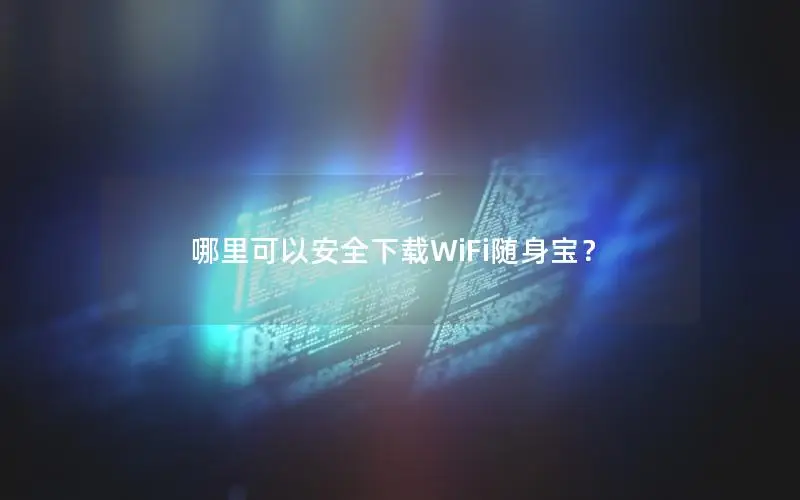 哪里可以安全下载WiFi随身宝？