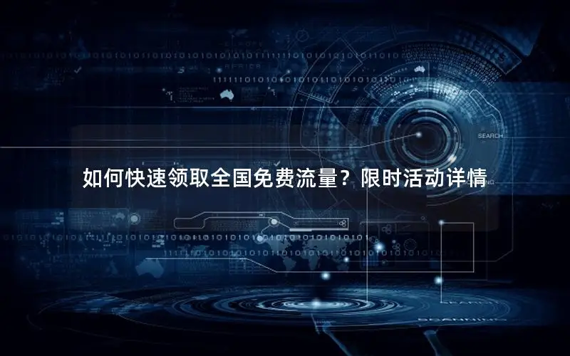 如何快速领取全国免费流量？限时活动详情