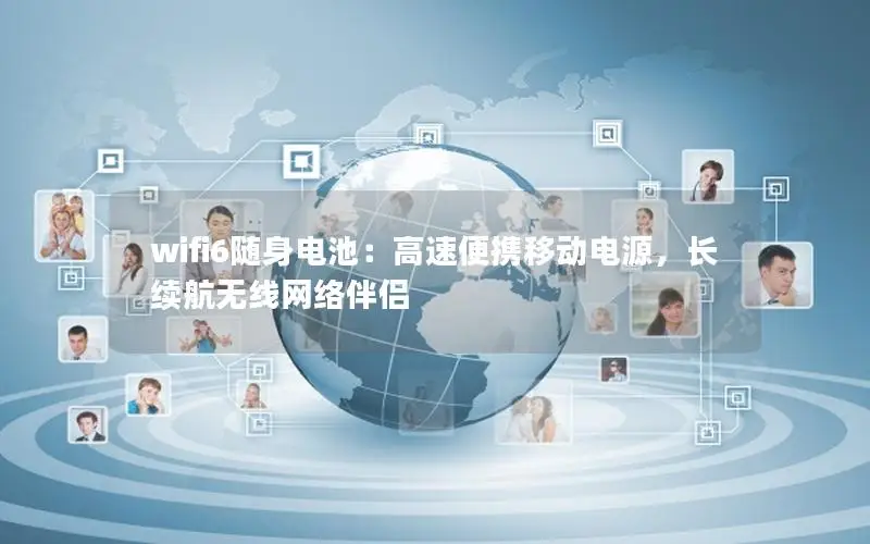 wifi6随身电池：高速便携移动电源，长续航无线网络伴侣