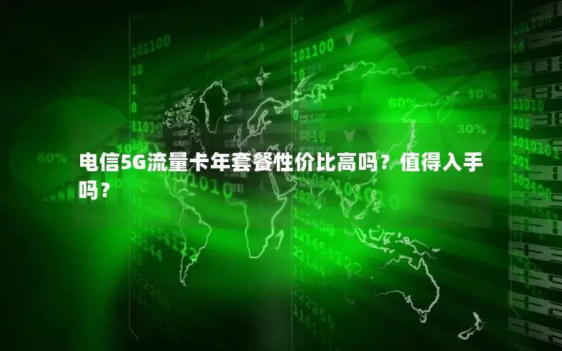 电信5G流量卡年套餐性价比高吗？值得入手吗？