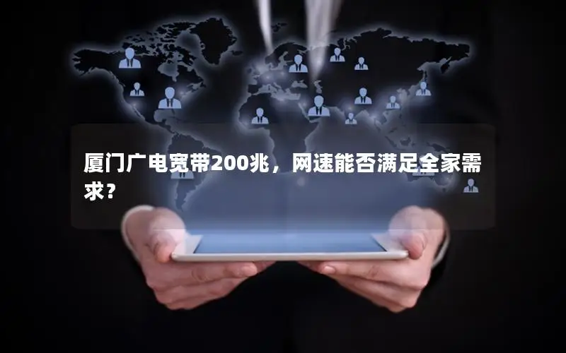 厦门广电宽带200兆，网速能否满足全家需求？