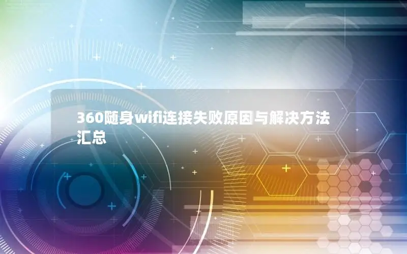 360随身wifi连接失败原因与解决方法汇总
