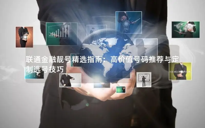 联通金融靓号精选指南：高价值号码推荐与定制选号技巧