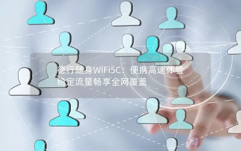 德行随身WiFi5C：便携高速体验 稳定流量畅享全网覆盖