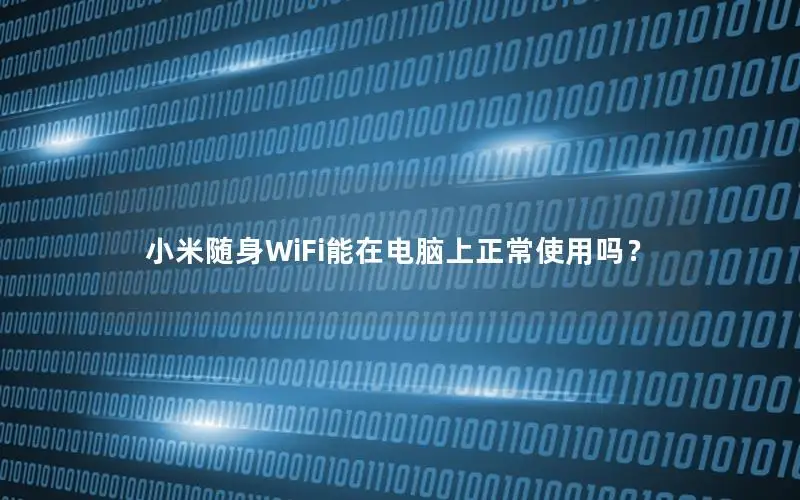 小米随身WiFi能在电脑上正常使用吗？