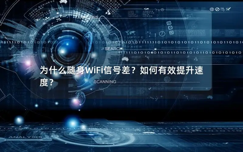 为什么随身WiFi信号差？如何有效提升速度？