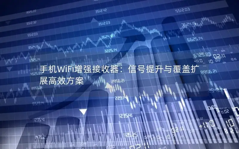 手机WiFi增强接收器：信号提升与覆盖扩展高效方案
