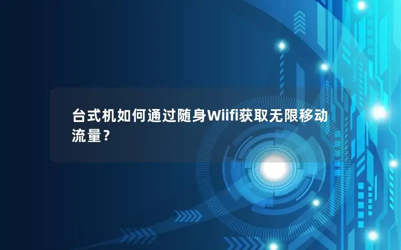 台式机如何通过随身Wiifi获取无限移动流量？