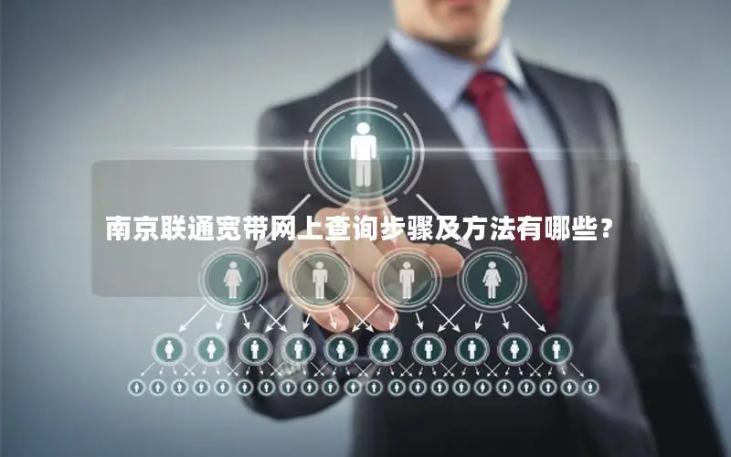 南京联通宽带网上查询步骤及方法有哪些？