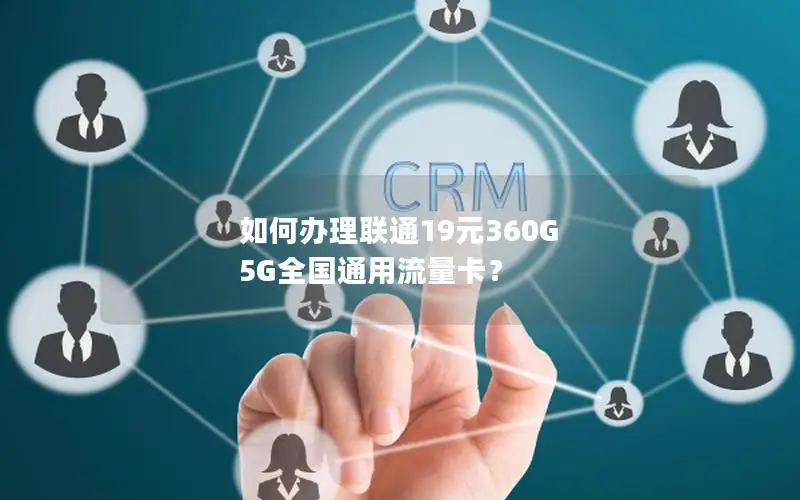 如何办理联通19元360G 5G全国通用流量卡？