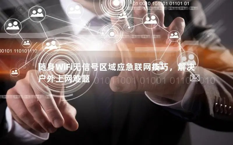 随身WiFi无信号区域应急联网技巧，解决户外上网难题