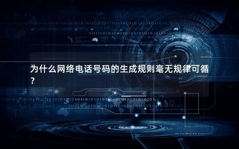 为什么网络电话号码的生成规则毫无规律可循？