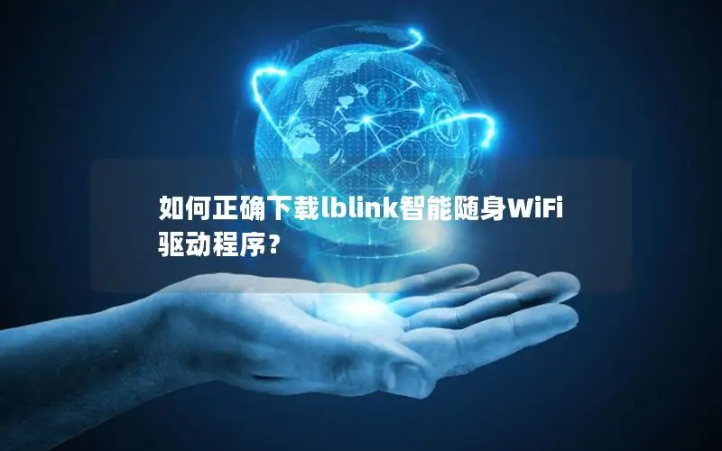 如何正确下载lblink智能随身WiFi驱动程序？