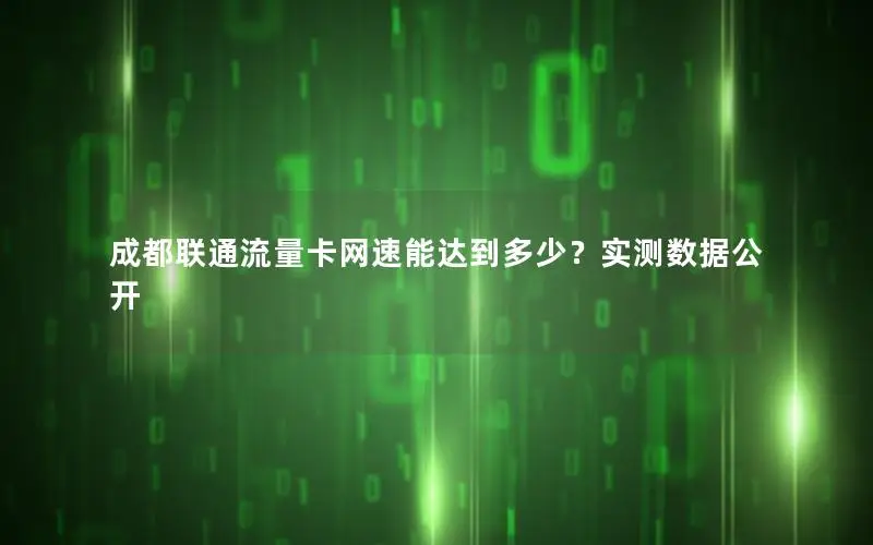 成都联通流量卡网速能达到多少？实测数据公开