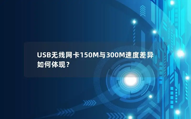 USB无线网卡150M与300M速度差异如何体现？