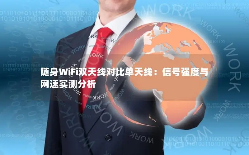 随身WiFi双天线对比单天线：信号强度与网速实测分析