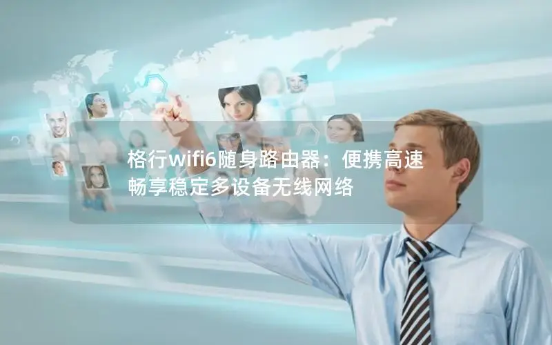 格行wifi6随身路由器：便携高速 畅享稳定多设备无线网络