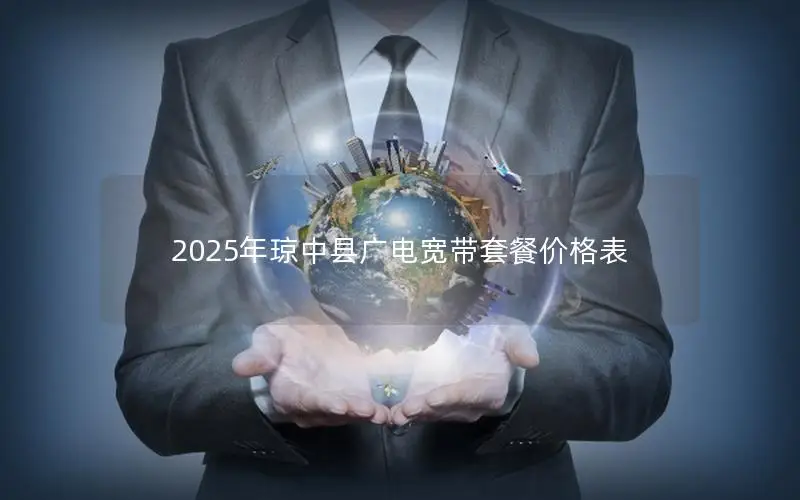 2025年琼中县广电宽带套餐价格表
