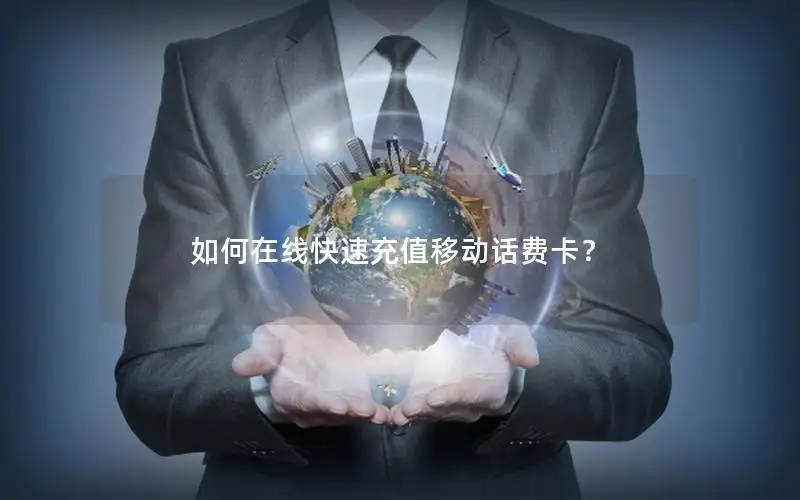 如何在线快速充值移动话费卡？