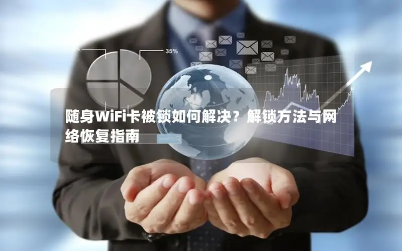 随身WiFi卡被锁如何解决？解锁方法与网络恢复指南