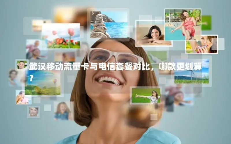 武汉移动流量卡与电信套餐对比，哪款更划算？