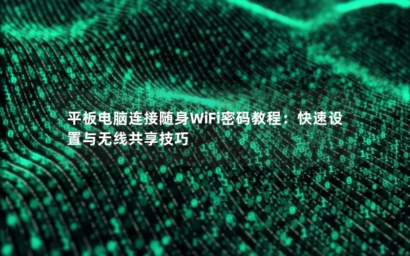 平板电脑连接随身WiFi密码教程：快速设置与无线共享技巧