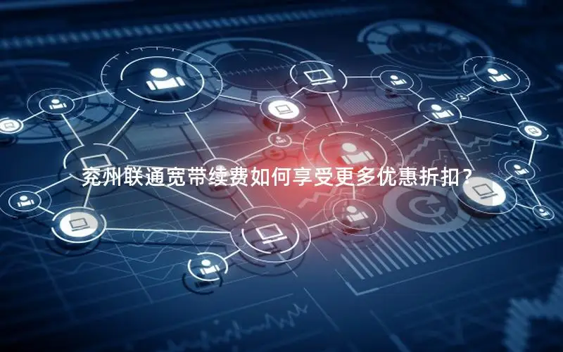 兖州联通宽带续费如何享受更多优惠折扣？
