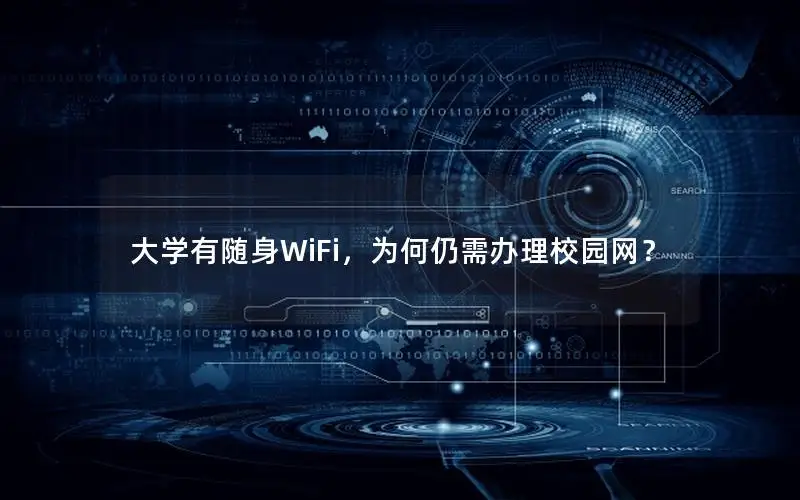 大学有随身WiFi，为何仍需办理校园网？