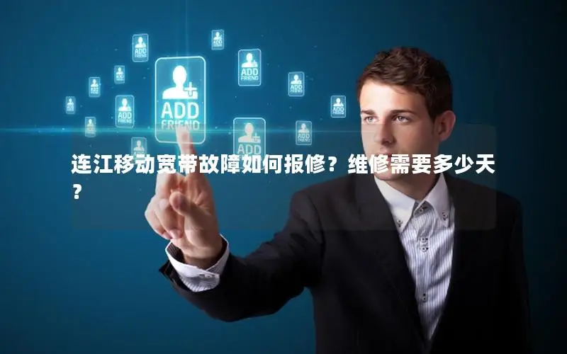 连江移动宽带故障如何报修？维修需要多少天？