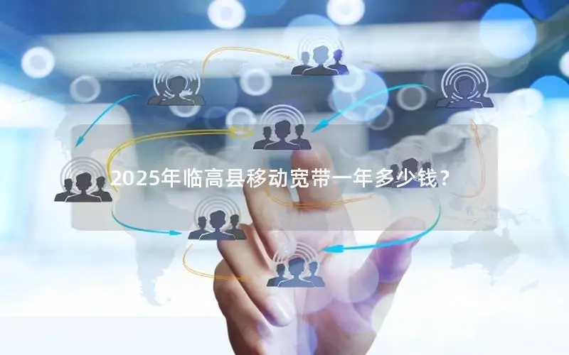 2025年临高县移动宽带一年多少钱？