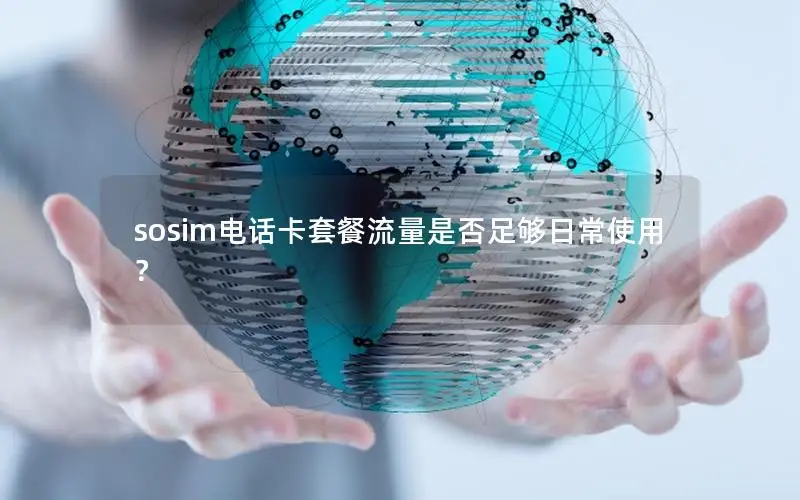 sosim电话卡套餐流量是否足够日常使用？