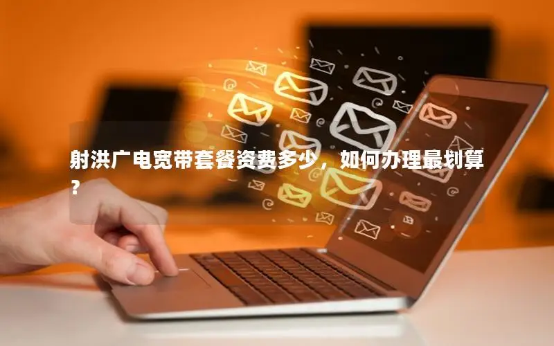 射洪广电宽带套餐资费多少，如何办理最划算？