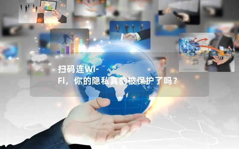 扫码连Wi-Fi，你的隐私真的被保护了吗？