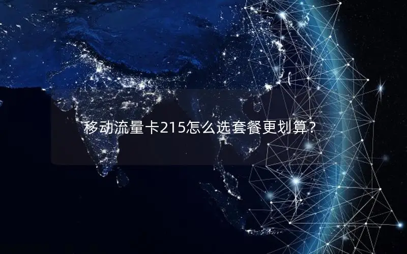 移动流量卡215怎么选套餐更划算？
