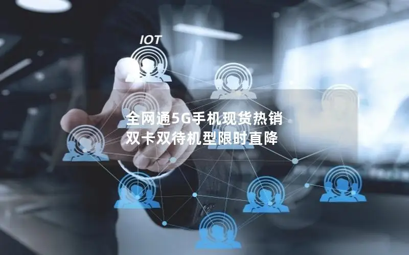 全网通5G手机现货热销 双卡双待机型限时直降