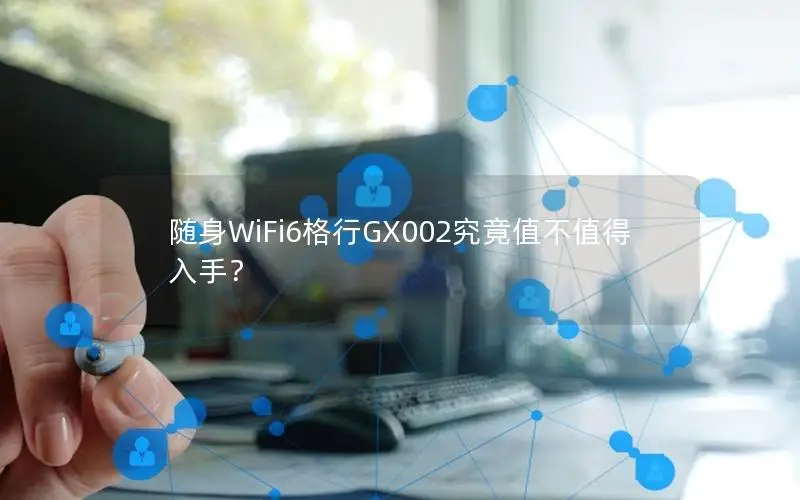 随身WiFi6格行GX002究竟值不值得入手？