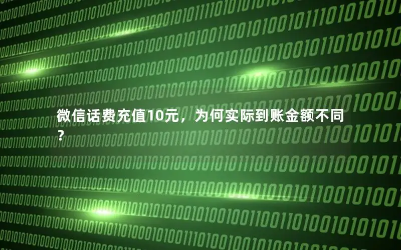 微信话费充值10元，为何实际到账金额不同？