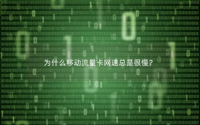 为什么移动流量卡网速总是很慢？