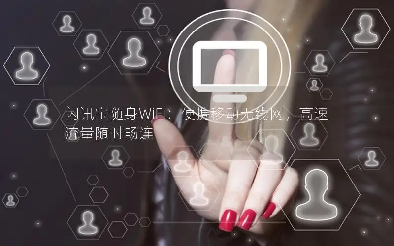 闪讯宝随身WiFi：便携移动无线网，高速流量随时畅连