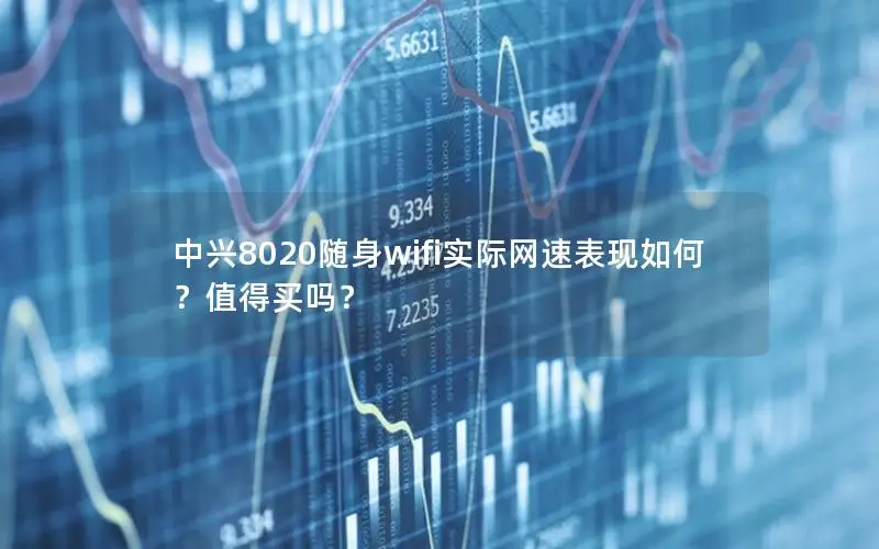 中兴8020随身wifi实际网速表现如何？值得买吗？