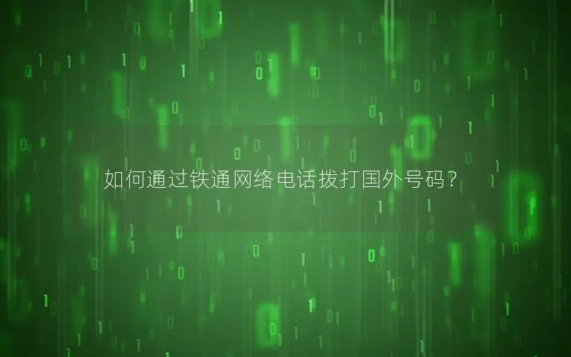 如何通过铁通网络电话拨打国外号码？